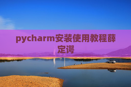 pycharm安装使用教程薛定谔